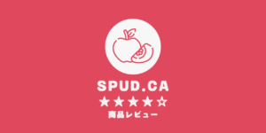 商品レビューSPUD.CA。評価は星4