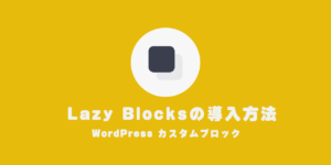 Lazy Blocksの導入方法
