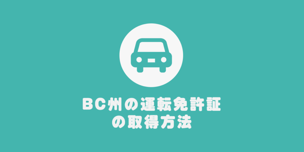 BC州の運転免許証の取得方法