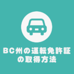 BC州の運転免許証の取得方法