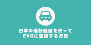 日本の運転経歴を使ってEVOに登録する方法